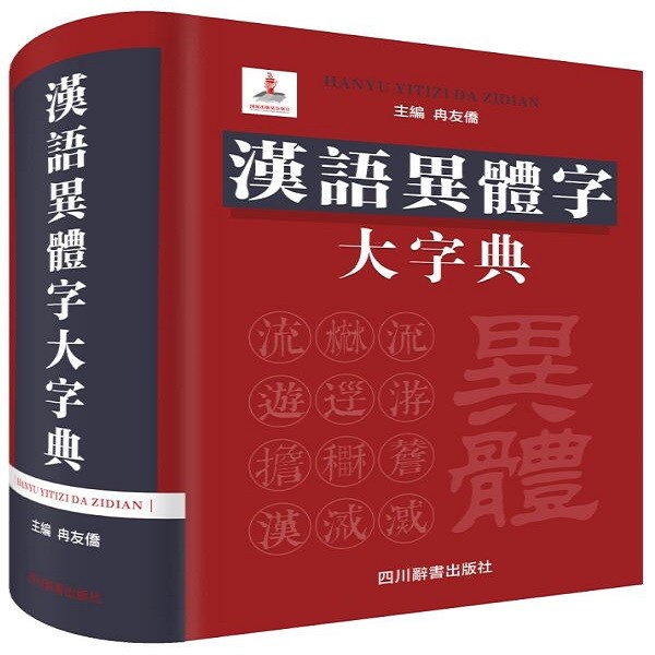 汉语异体字大字典