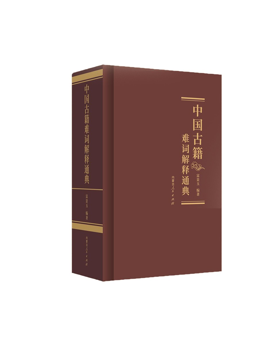 中国古籍难词解释通典